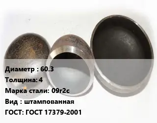 Заглушка стальная 60.3 s=4 Сталь: 09г2с штампованная ГОСТ: ГОСТ 17379-2001
